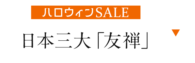 日本三大友禅