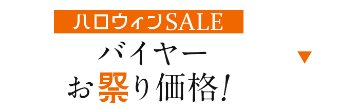 バイヤーお祭り価格！