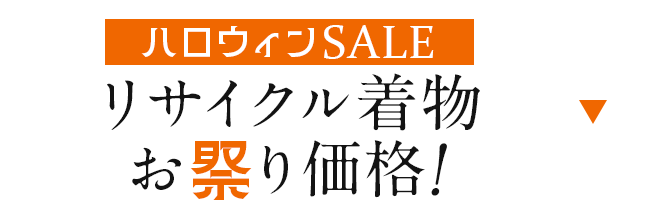 リサイクル着物のお祭り価格！