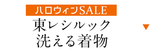 東レシルック/洗える着物