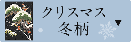 クリスマス・冬柄