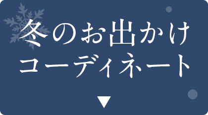 冬のお出かけコーディネート