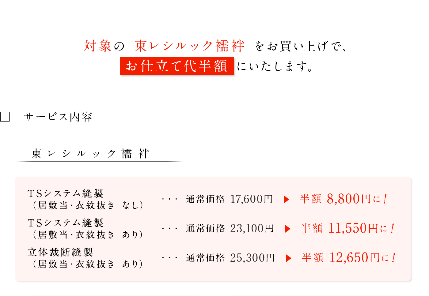 東レシルック 襦袢 お仕立て半額キャンペーン