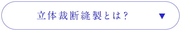 立体裁断縫製とは？