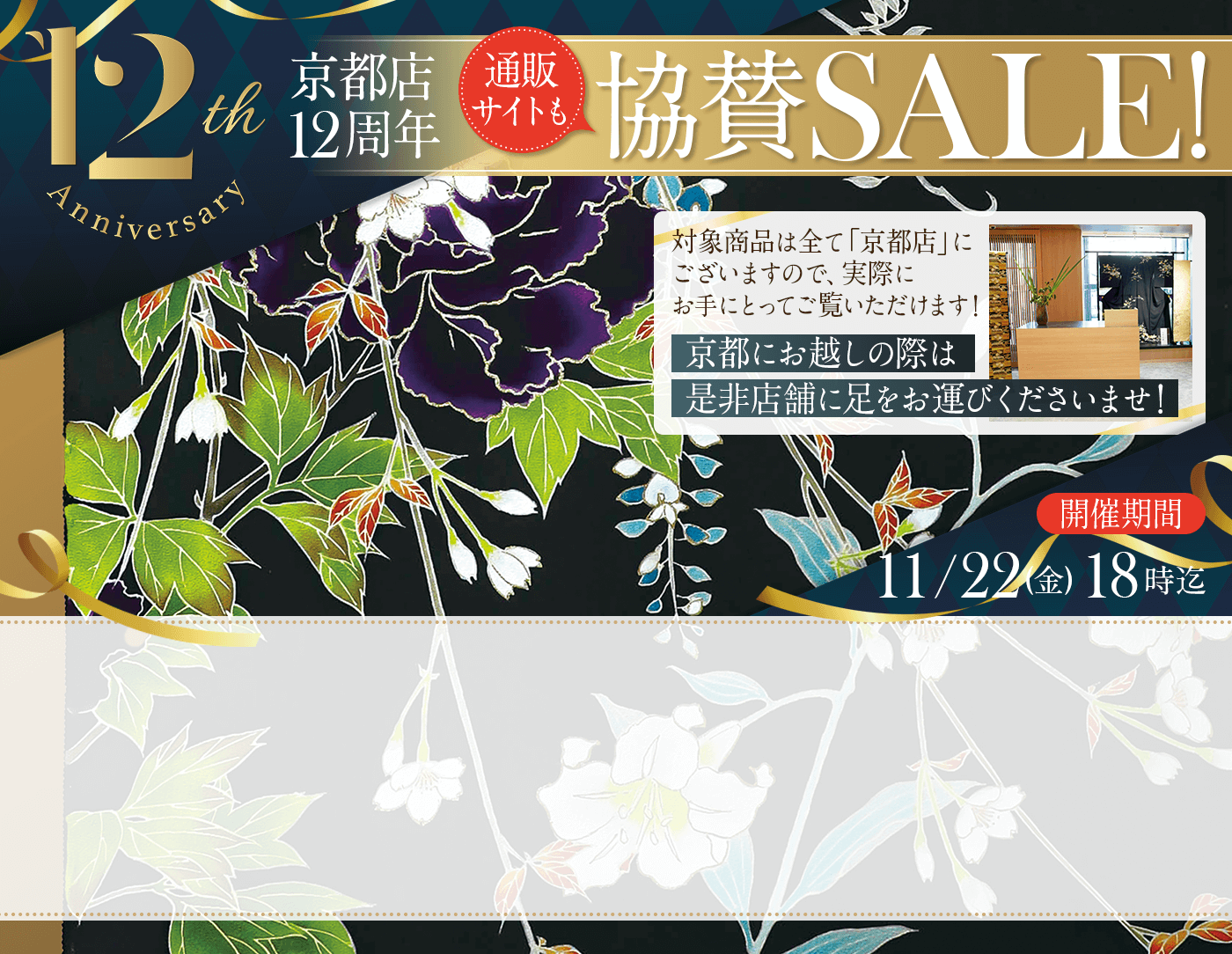 京都店12周年協賛SALE