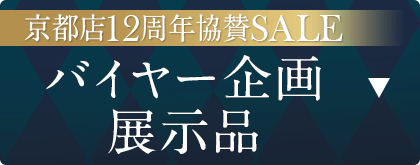 バイヤー企画展示品