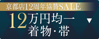 12万均一着物・帯