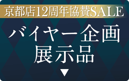 バイヤー企画展示品