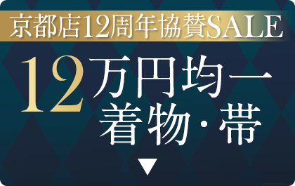 12万均一着物・帯