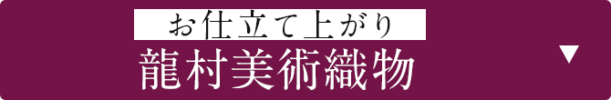 お仕立て上がり「龍村美術織物」