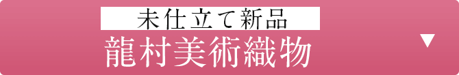 未仕立て新品「龍村美術織物」