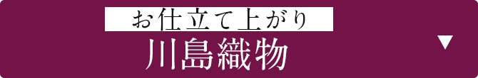 お仕立て上がり「川島織物」