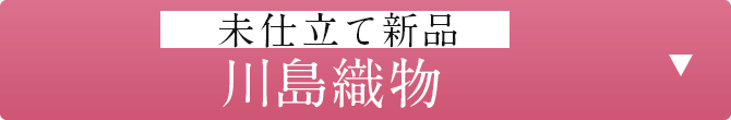 未仕立て新品「川島織物」