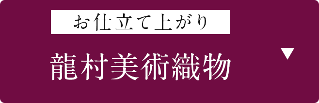 お仕立て上がり「龍村美術織物」