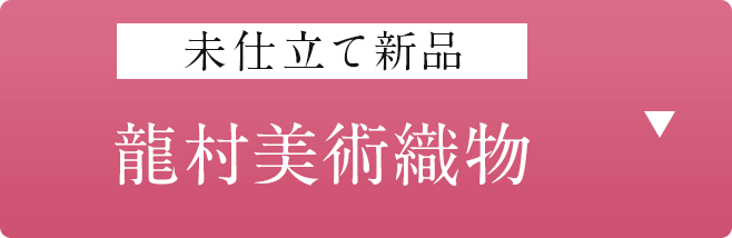 未仕立て新品「龍村美術織物」