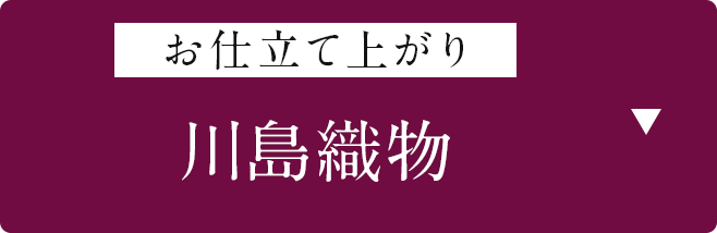 お仕立て上がり「川島織物」