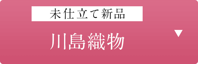 未仕立て新品「川島織物」