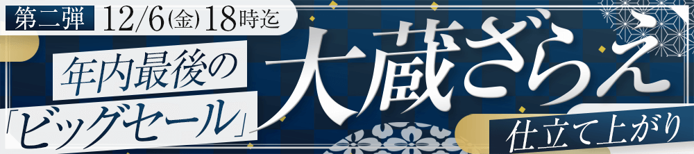 年に一度の大蔵ざらえセール