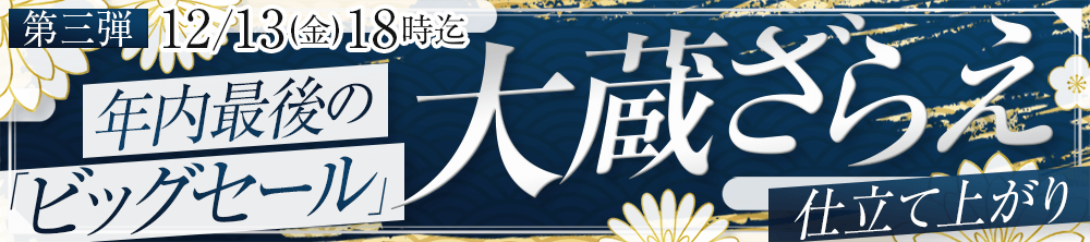 年に一度の大蔵ざらえセール