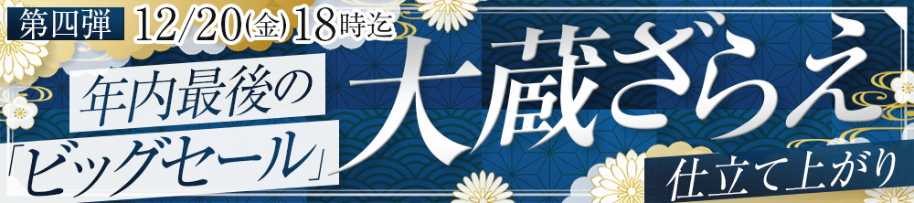 年に一度の大蔵ざらえセール