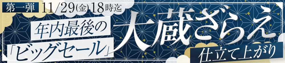 年に一度の大蔵ざらえセール