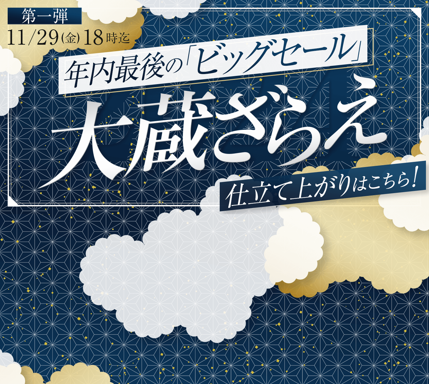 年に一度の大蔵ざらえセール