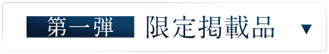 第一弾の限定掲載品