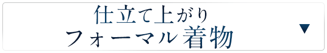 仕立て上がりフォーマル着物