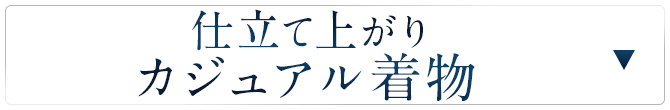 仕立て上がりカジュアル着物