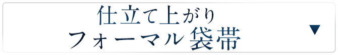 仕立て上がりフォーマル袋帯