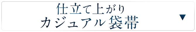 仕立て上がりカジュアル袋帯