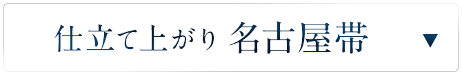 仕立て上がり名古屋帯