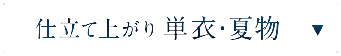 仕立て上がり単衣・夏物