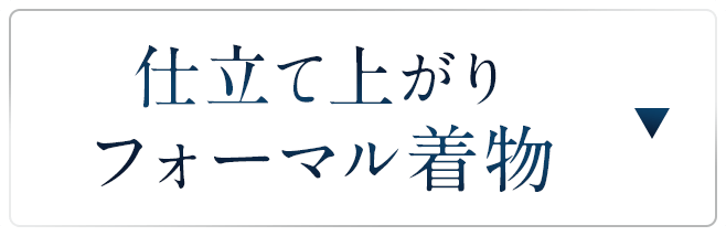 仕立て上がりフォーマル着物