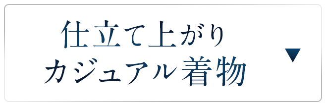 仕立て上がりカジュアル着物