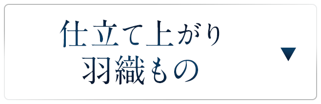 仕立て上がり羽織もの