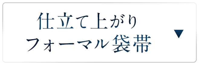 仕立て上がりフォーマル袋帯