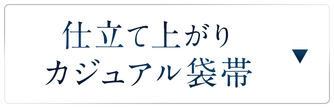 仕立て上がりカジュアル袋帯