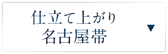 仕立て上がり名古屋帯