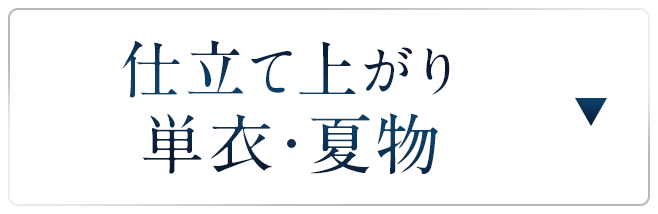 仕立て上がり単衣・夏物