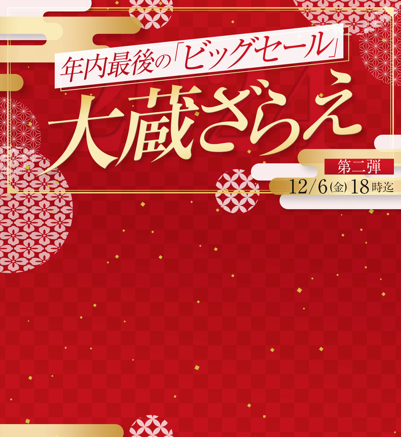 年に一度の大蔵ざらえセール