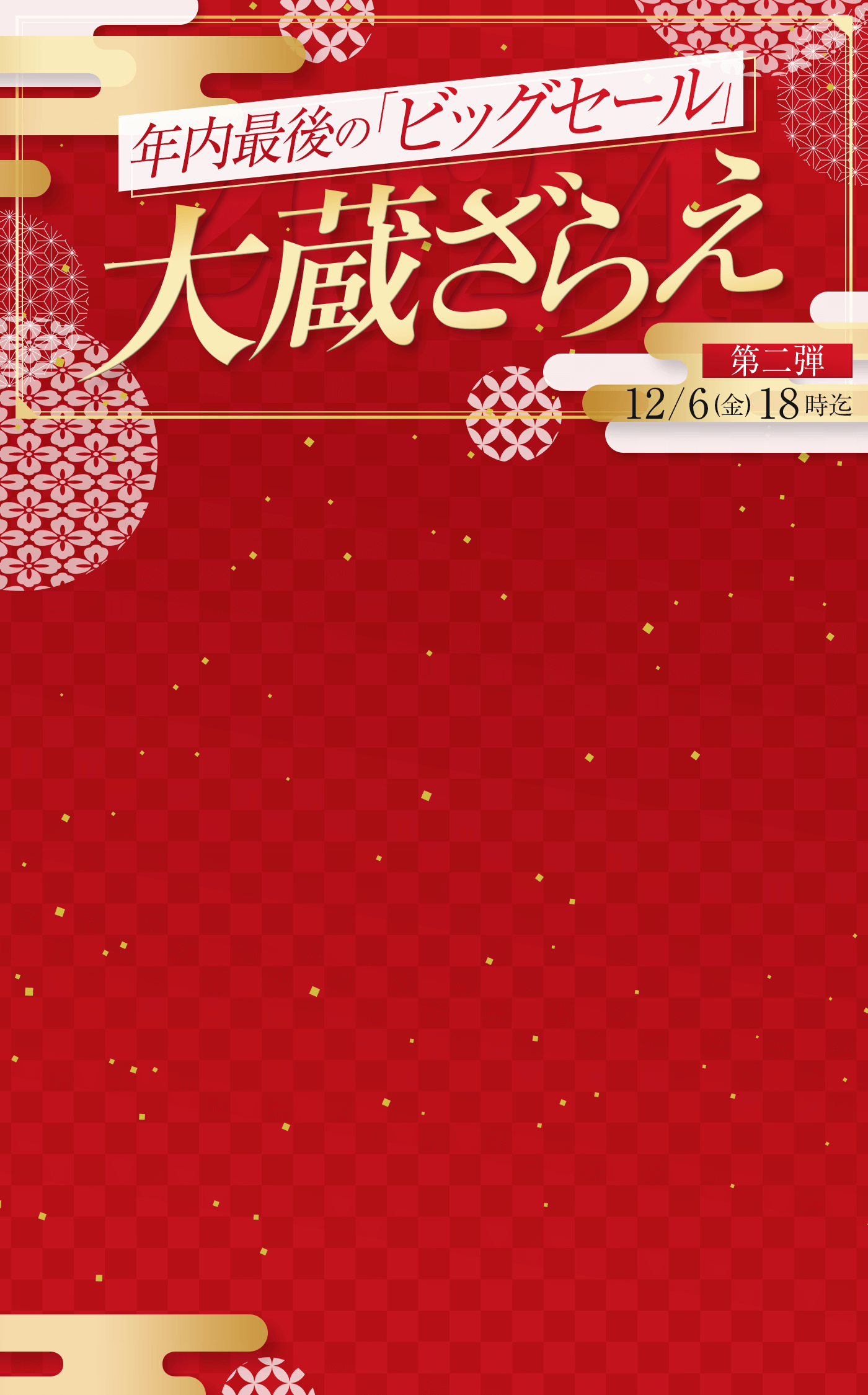 年に一度の大蔵ざらえセール