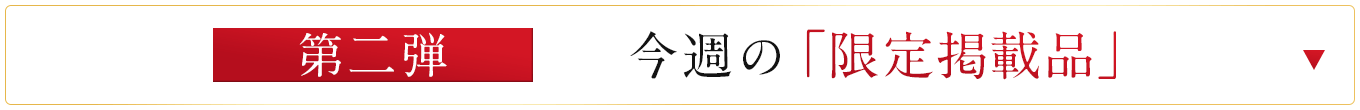 第二弾の限定掲載品