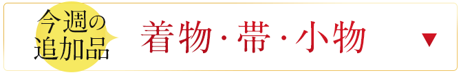 今週追加のセール商品　着物・帯・小物