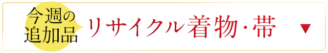 今週追加のセール商品　リサイクル着物・帯