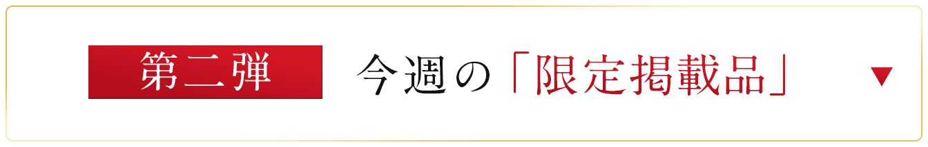 第二弾の限定掲載品