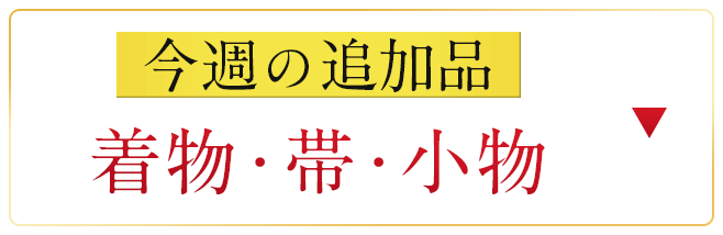 今週追加のセール商品　着物・帯・小物