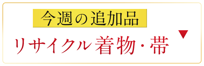 今週追加のセール商品　リサイクル着物・帯