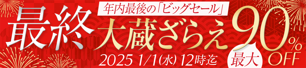 年に一度の大蔵ざらえセール