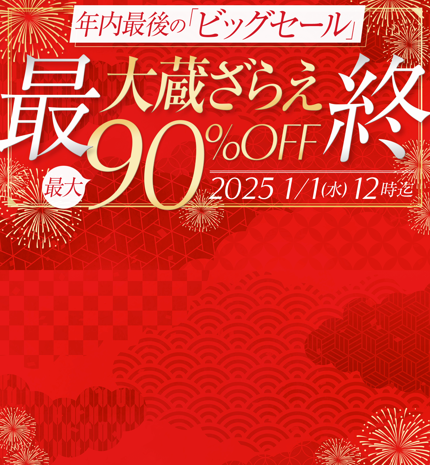 年に一度の大蔵ざらえセール